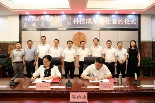 吉林農業大學與南京武家嘴集團攜手，開啟科技成果轉化新篇章